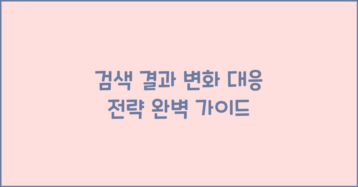 검색 결과 변화 대응 전략