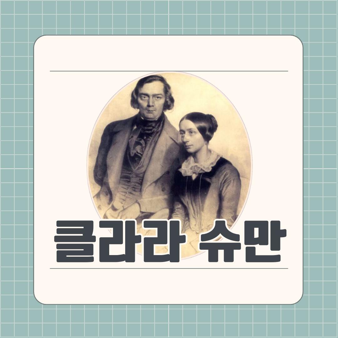 19세기 복장을 한 클라라 슈만과 로베르트 슈만의 초상화, 하단에 ‘클라라 슈만’이라는 큰 제목이 적혀 있음