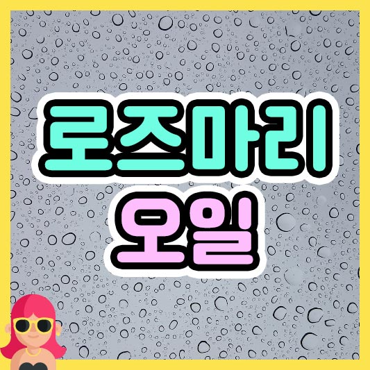 섬네일 로즈마리 오일