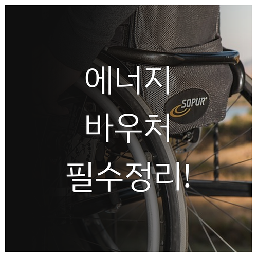 취약계층 에너지바우처 신청 자격 및 ..