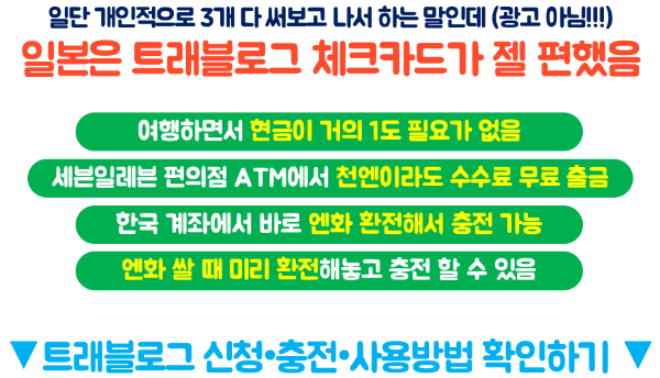 엔화-신권-환전-주의-사항-엔화-구권-교환-방법-트래블로그-SOL-트래블카드-트래블월렛-스이카-애플페이-파스모-애플페이-이코카-애플페이-돈키호테-할인쿠폰-쇼핑-리스트-기내-반입-금지-물품