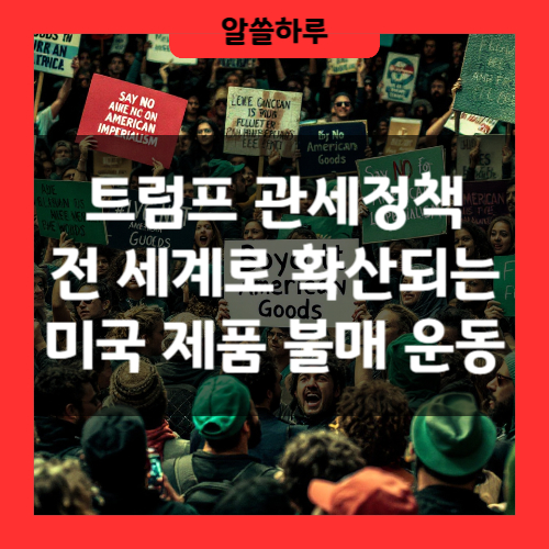 전 세계로 확산되는 미국 제품 불매 운동