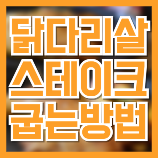 닭다리살 스테이크 레시피, 촉촉하고 부드럽게 굽는 법