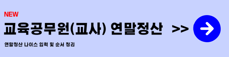 교사 연말정산 환급금