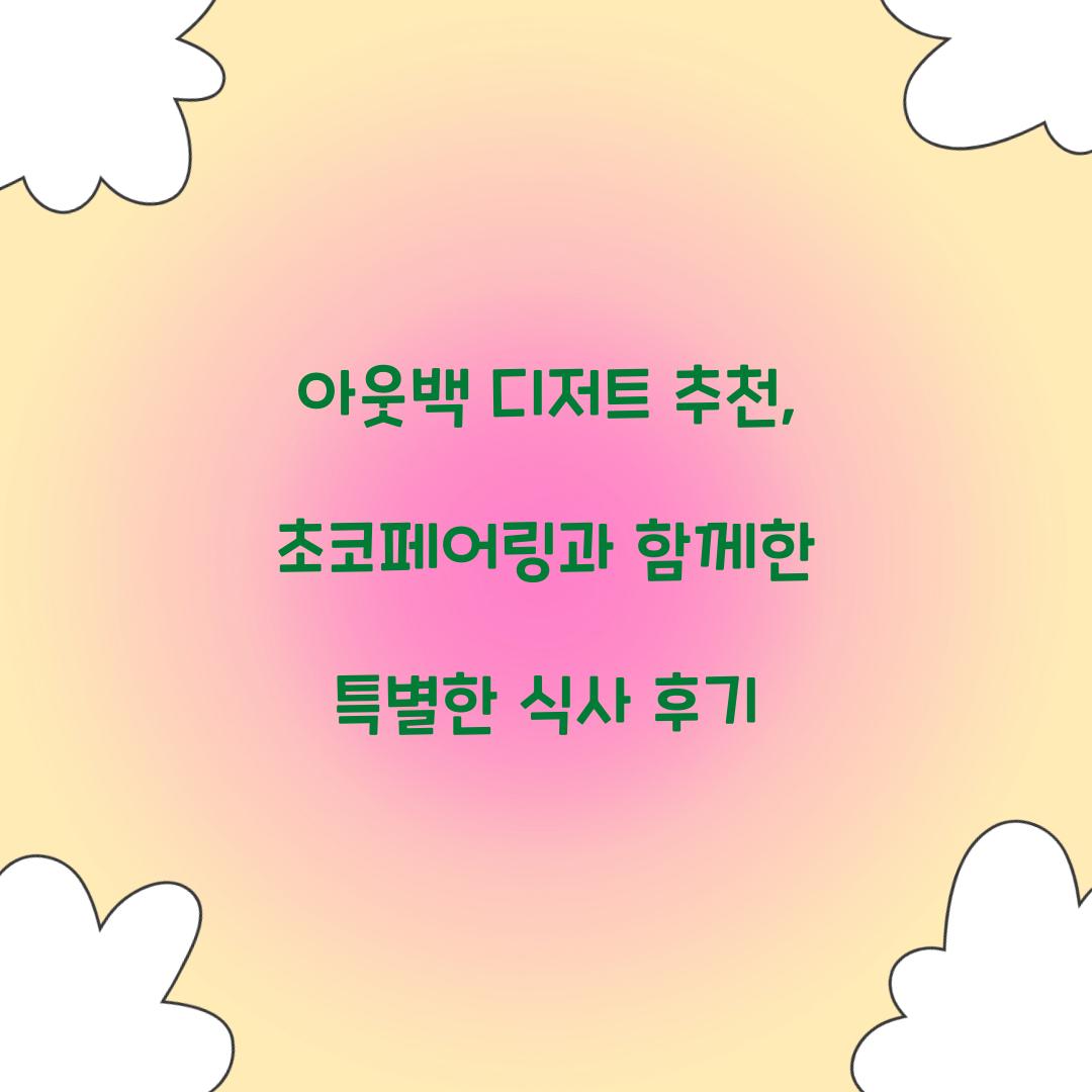 아웃백 디저트 추천