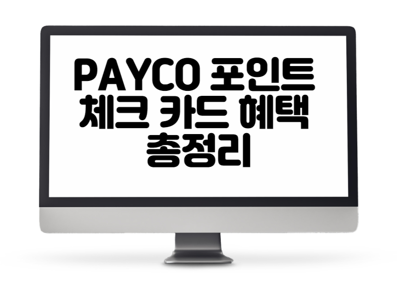 PAYCO 포인트 체크 카드 혜택 총정리