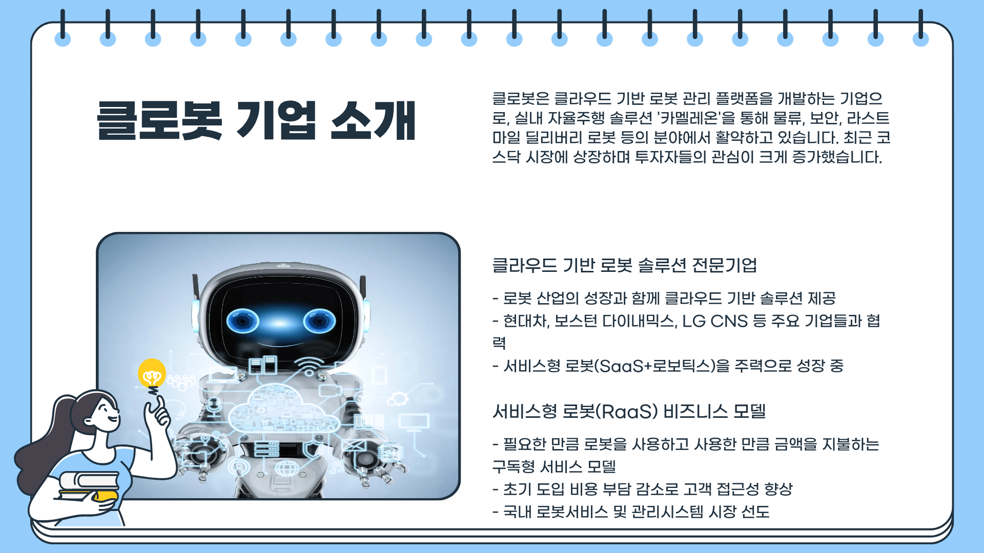 클로봇 주가 ❘ 클로봇 전망 ❘ 클로봇 목표주가 ❘ 클로봇 보호예수 ❘ 클로보 로봇주 ❘ 보호예수란?