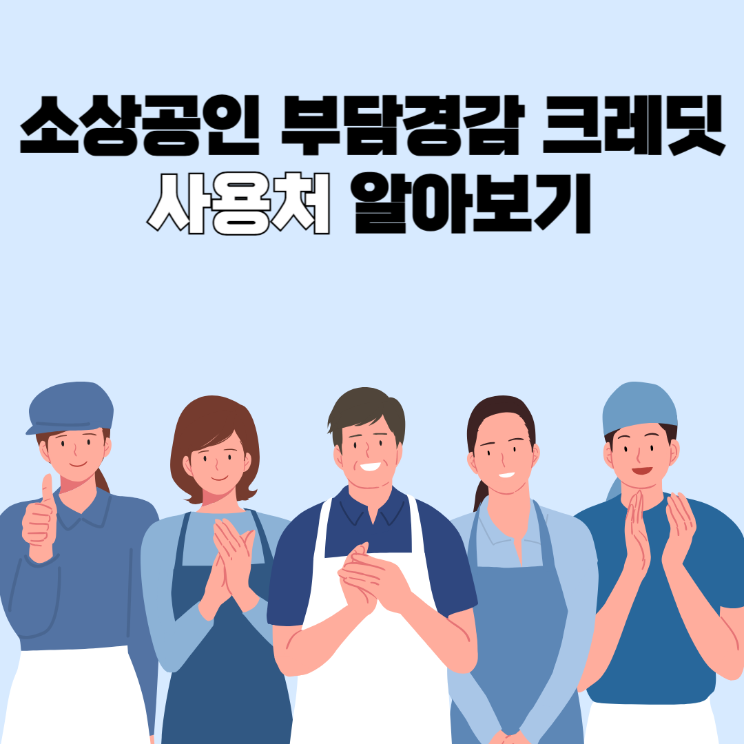 소상공인 부담경감 크레딧 사용처