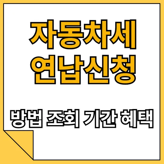 자동차세 연납신청 방법 조회 기간 혜택