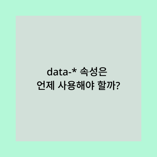 data 속성
