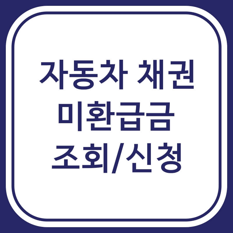 자동차-채권-미환급금
