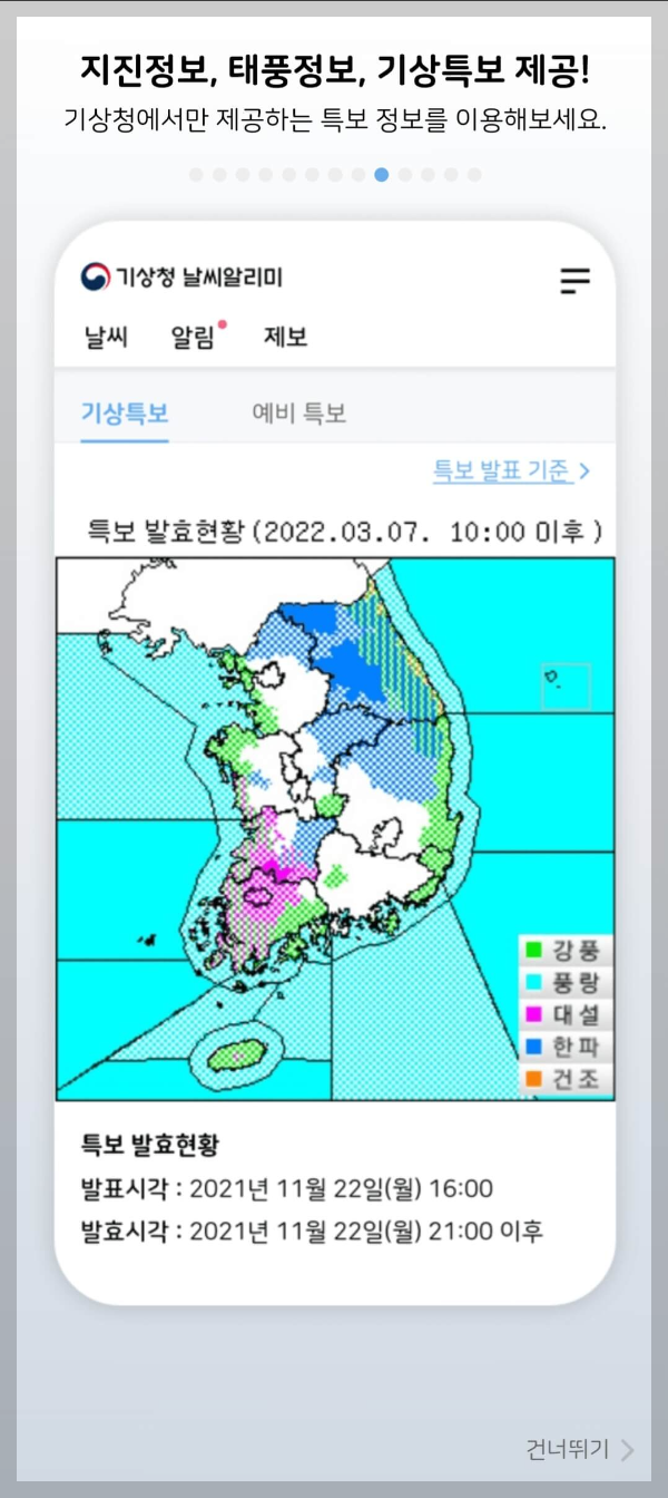 기상청 날씨알리미 앱 다운로드하기