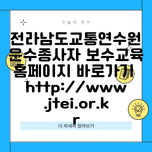 전라남도교통연수원 운수종사자 보수교육 홈페이지 바로가기 http://www.jtei.or.kr
