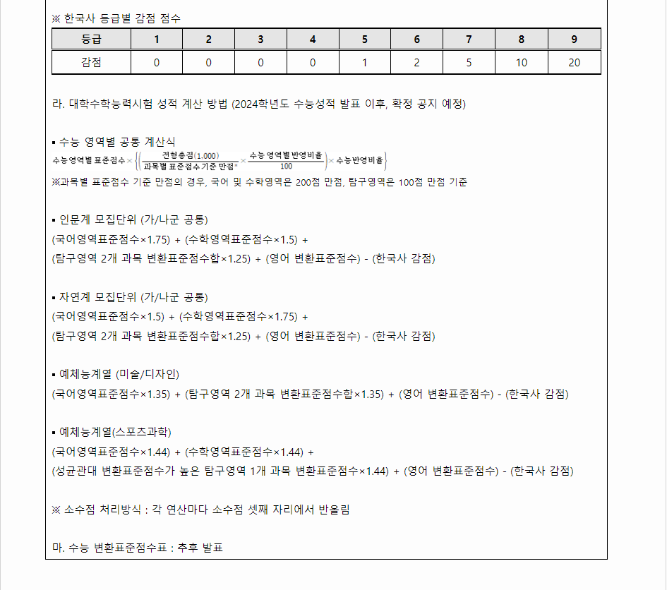 2024학년도 성균관대학교 수능위주전형 수능 성적 산출방법