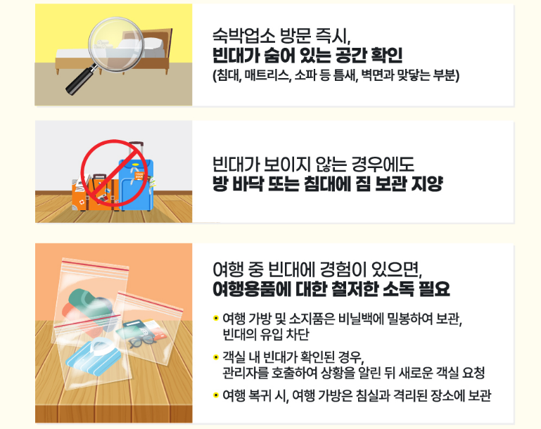 빈대예방