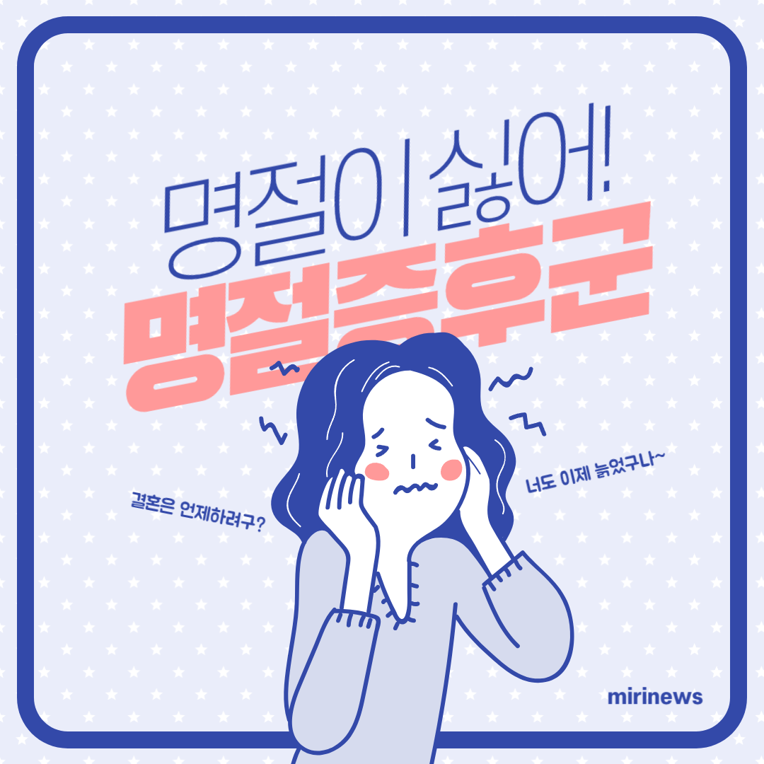 명절증후군