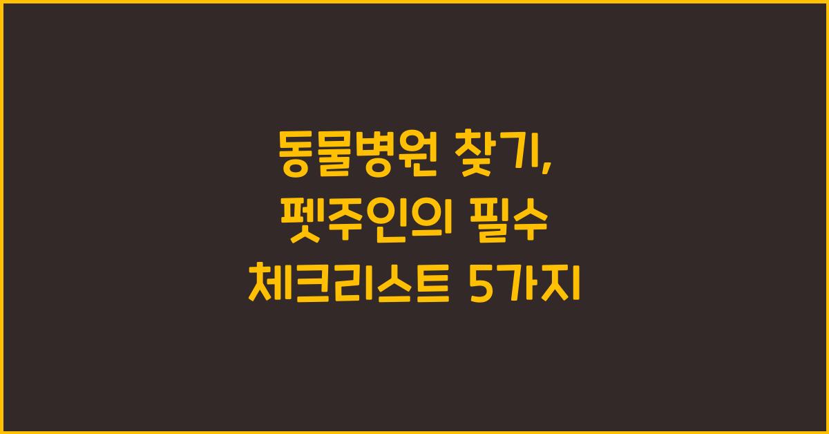 동물병원 찾기