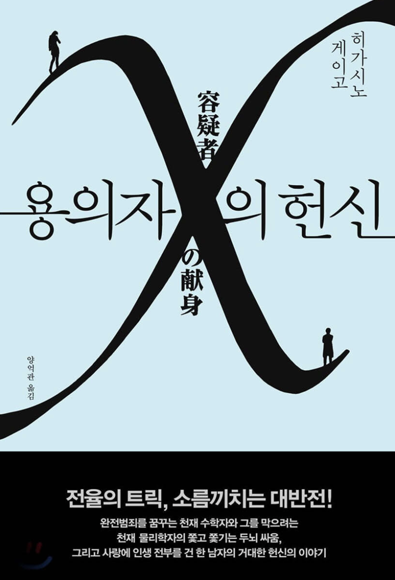 '용의자 X의 헌신' 책 표지