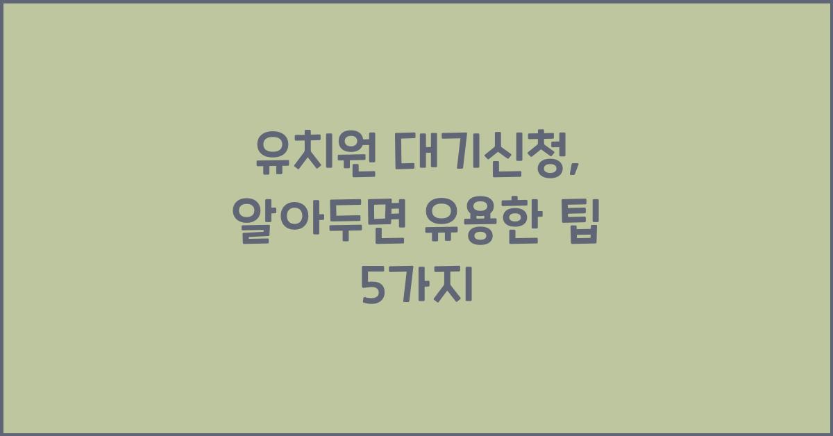 유치원 대기신청