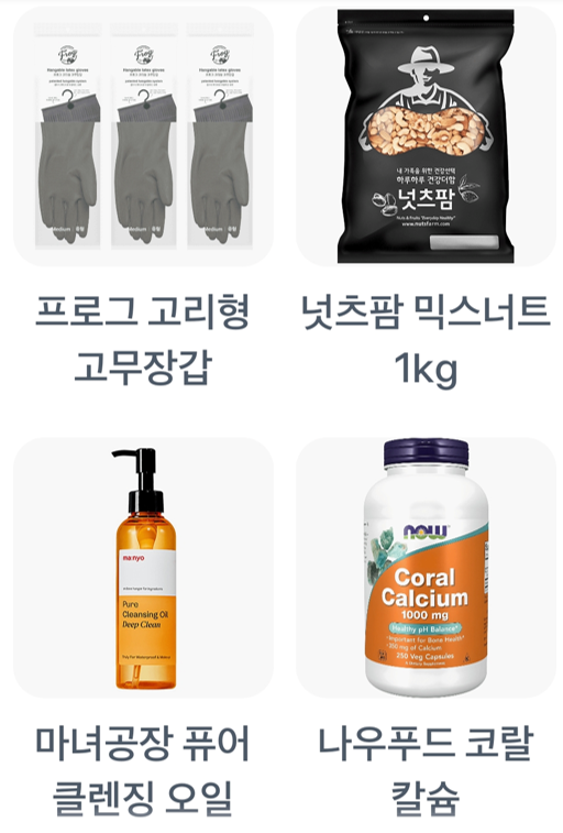 프로그 고리형 고무장갑,넛츠팜 믹스너트 1kg,마녀공장 퓨어 클렌징 오일,나우푸드 코랄 칼슘