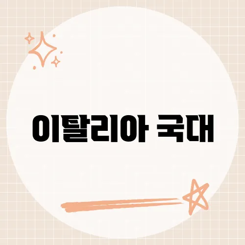 이탈리아 국대, 세대교체 중인 스쿼드에서 주목할 선수는?