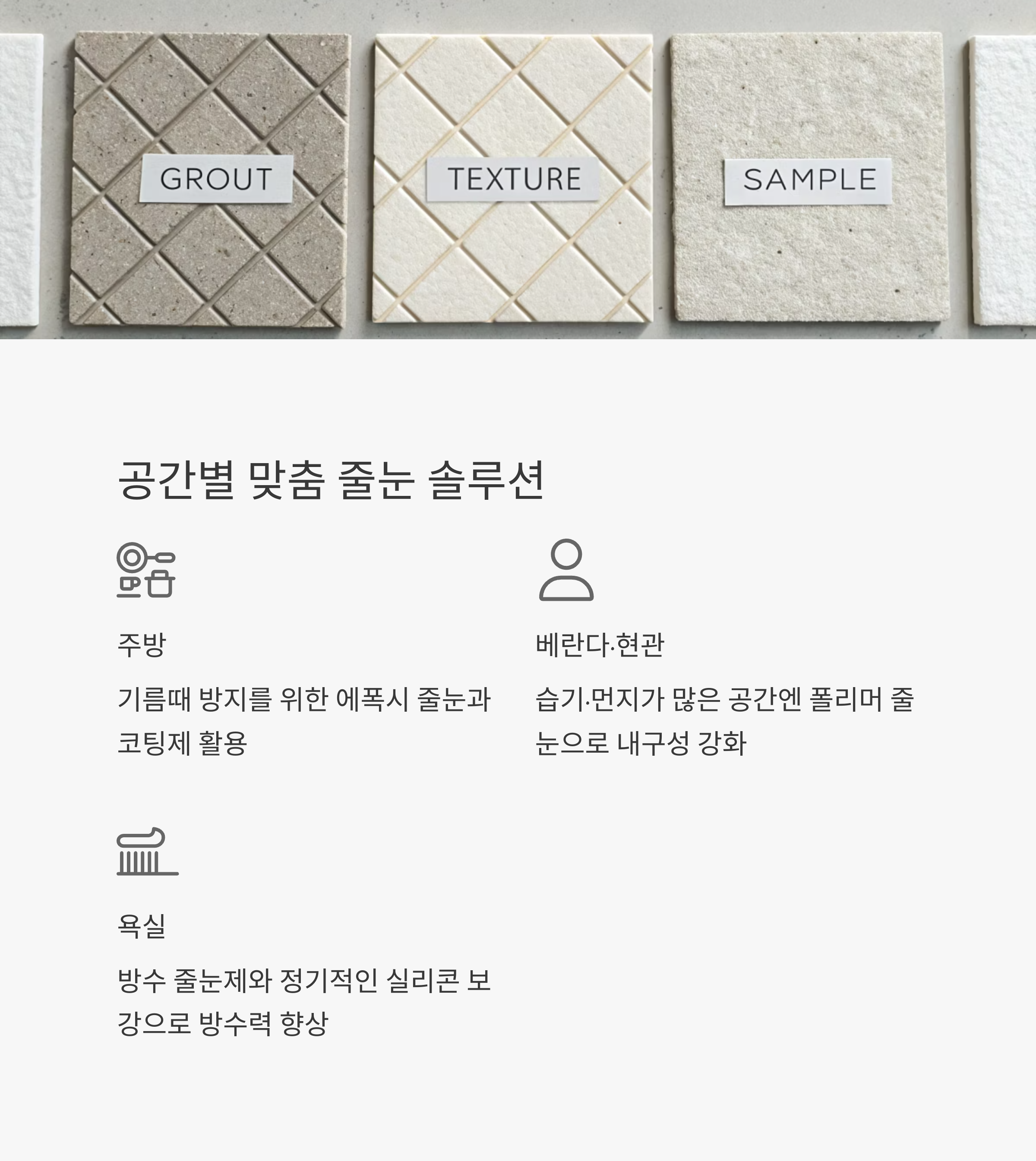 줄눈 하나로 타일 수명 늘리는 법|습기 걱정 없이 오래 쓰는 팁