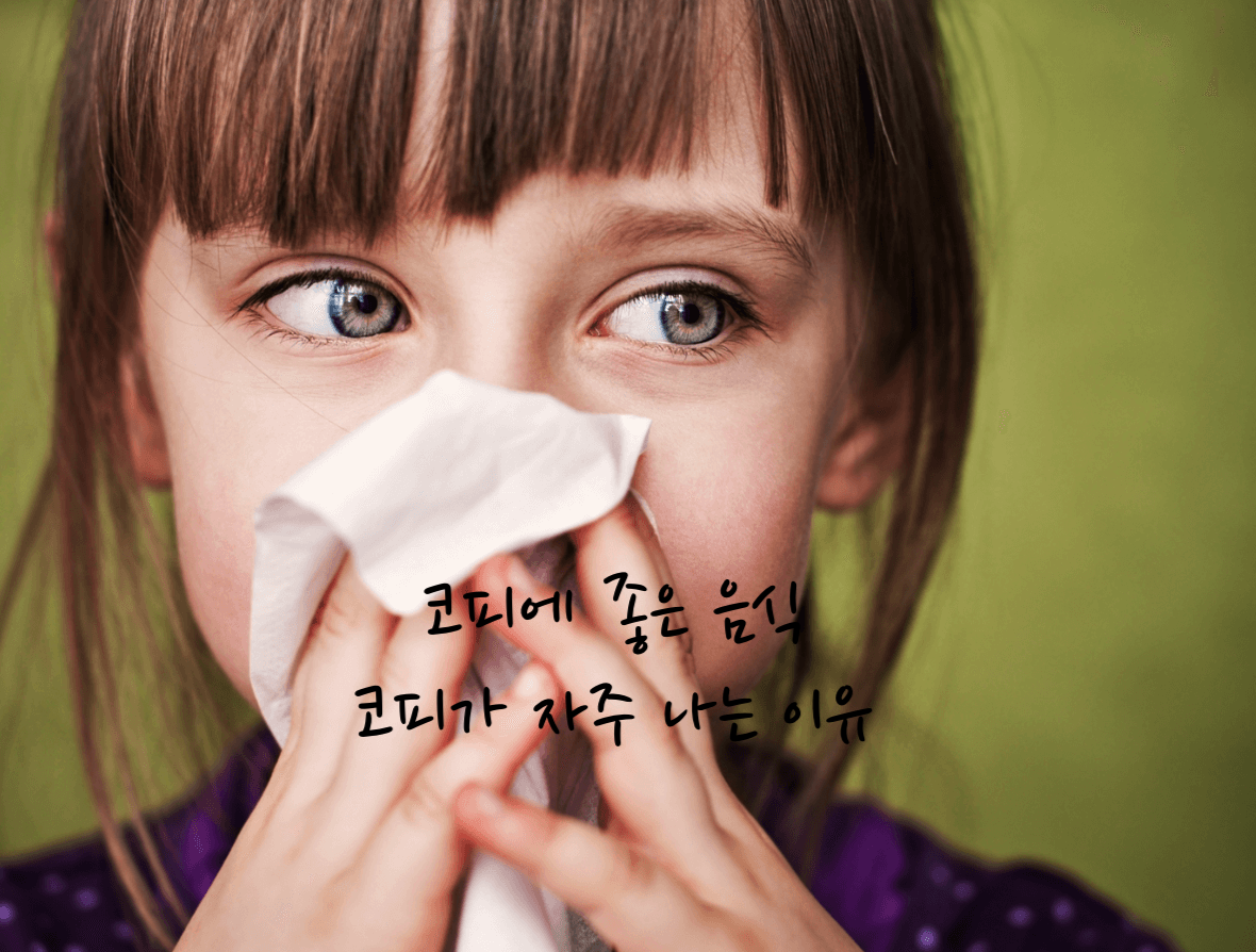 코피에 좋은 음식