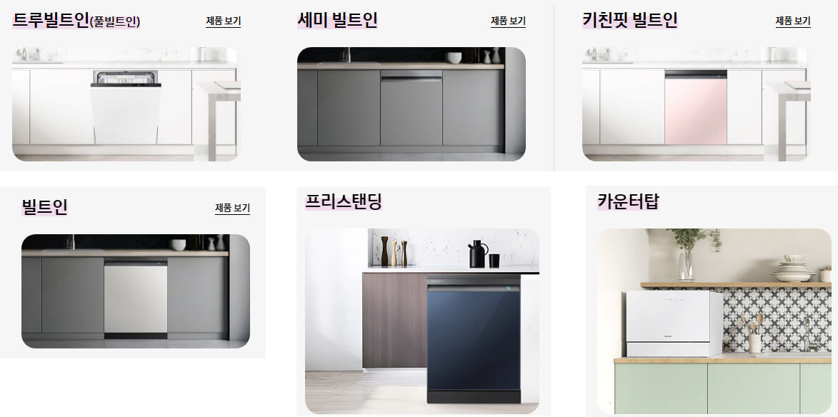 삼성 식기세척기의 설치 종류