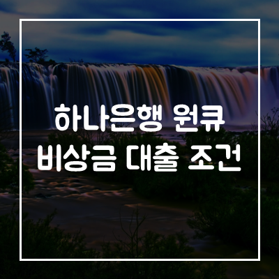하나은행-원큐-비상금-대출-자격-조건