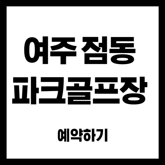 여주-점동-파크골프장