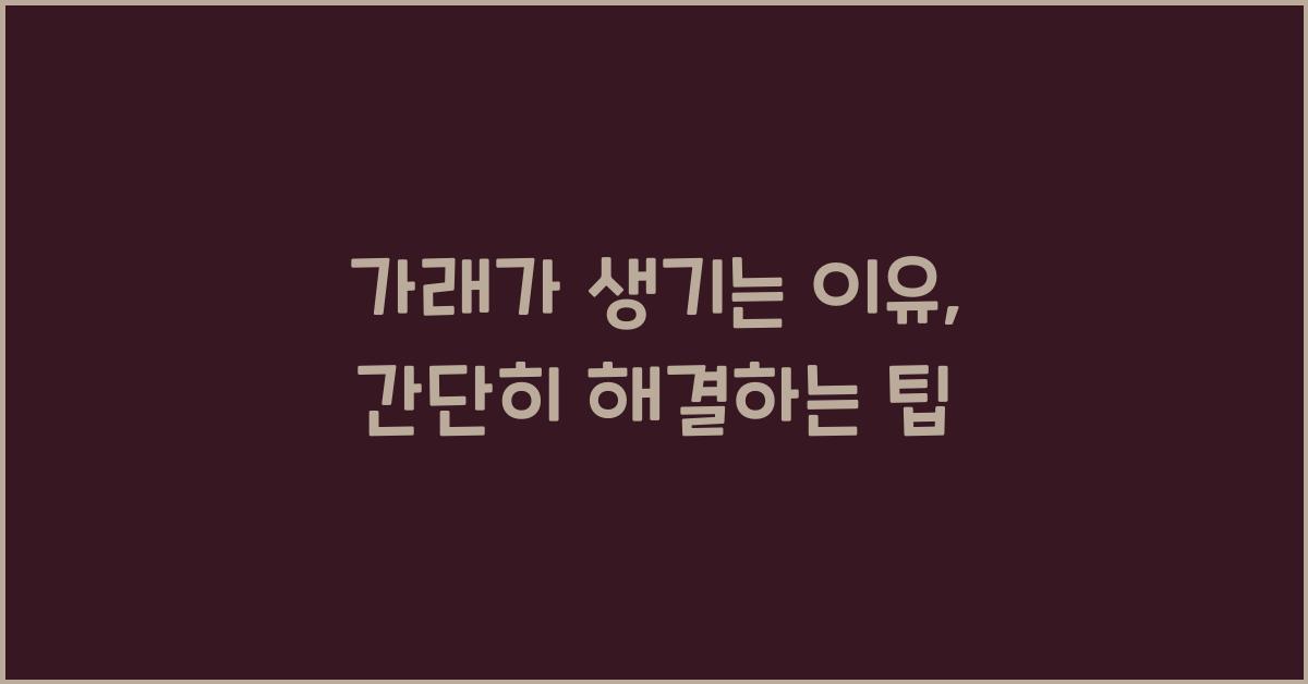 가래가 생기는 이유