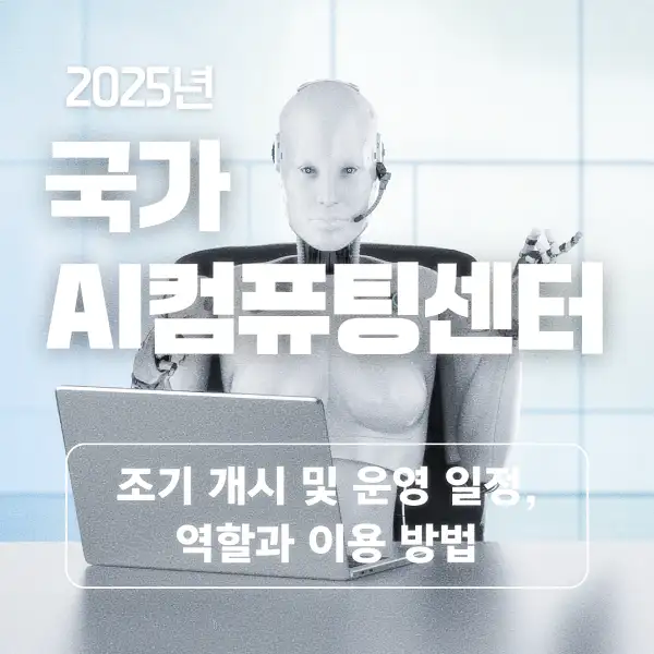 국가 AI컴퓨팅센터