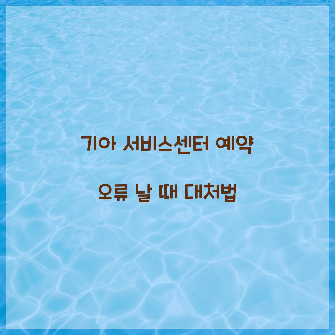 기아 서비스센터 예약 오류 날 때 대처법