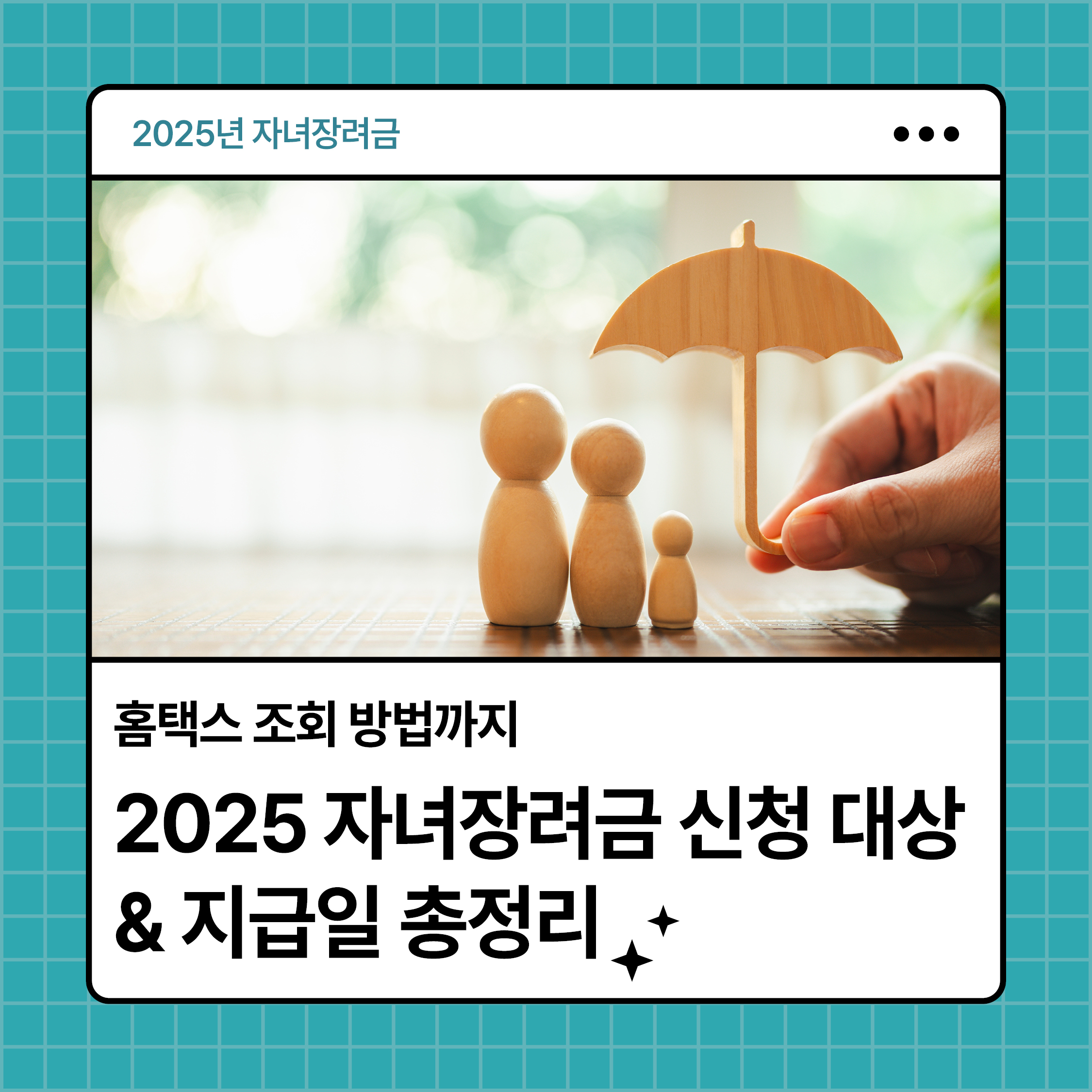 2025년 자녀장려금 신청 대상과 지급일 정보를 안내하는 대표 이미지