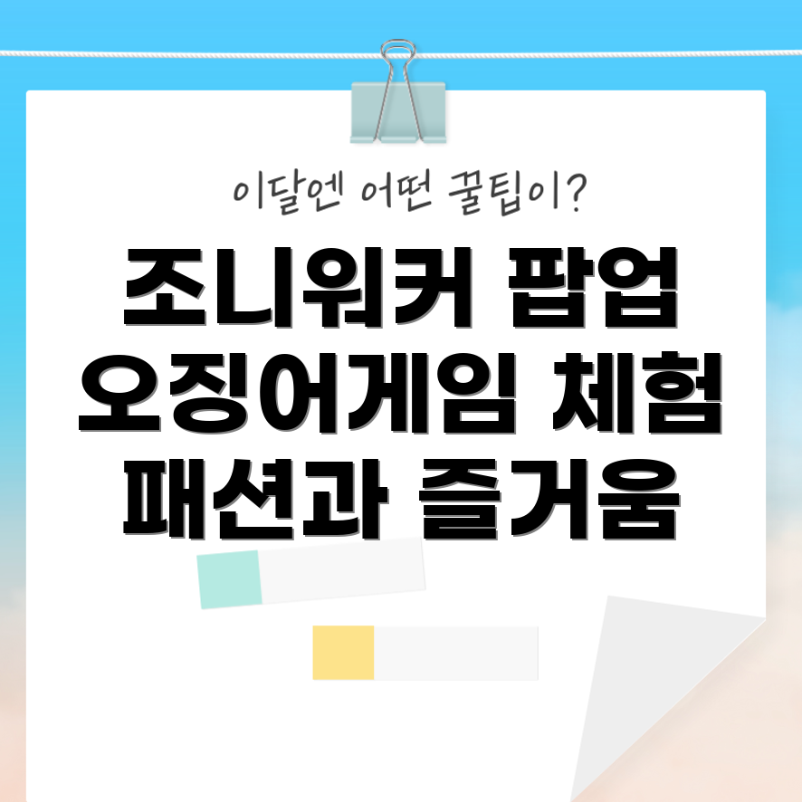 조니워커 오징어게임 팝업스토어