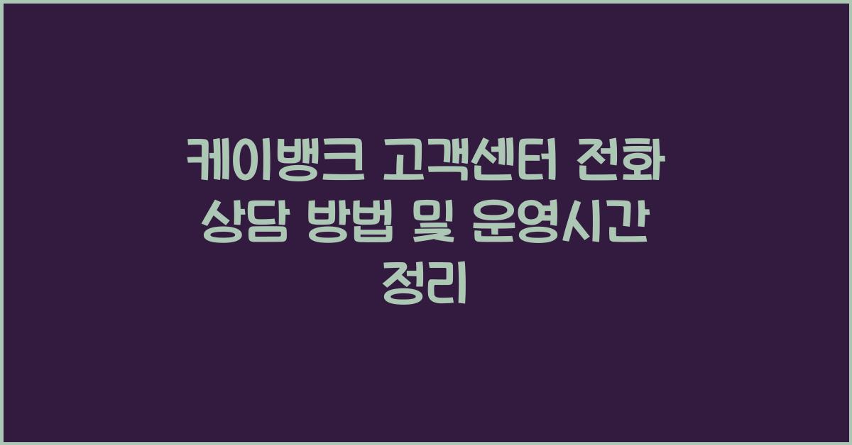 케이뱅크 고객센터