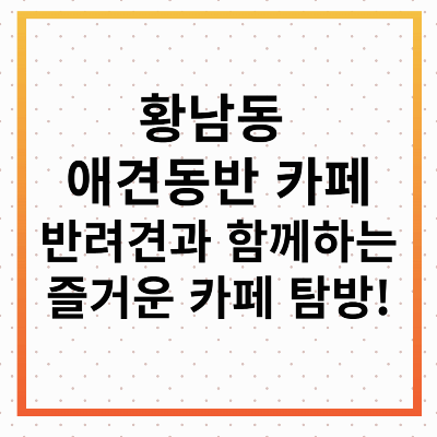 황남동 애견 동반카페