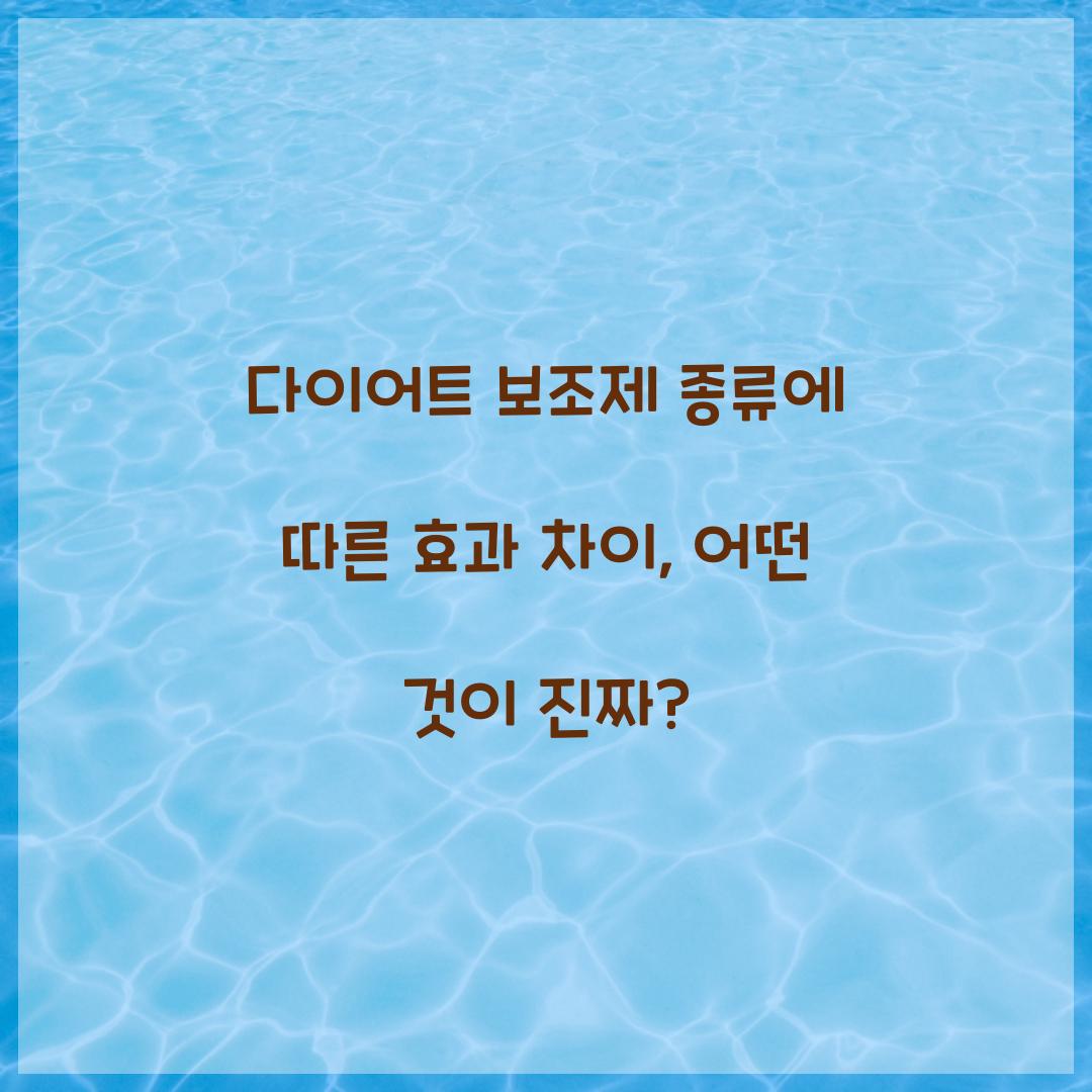 다이어트 보조제 종류에 따른 효과 차이