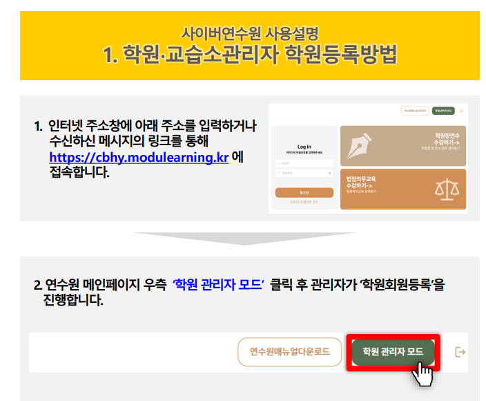 충청북도학원연합회 사이버연수원 온라인 교육 바로가기 (https://cbhy.modulearning.kr)