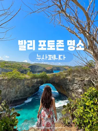 발리 브로큰 비치 Broken Beach 파도와 바람이 만든 천연 아치_15