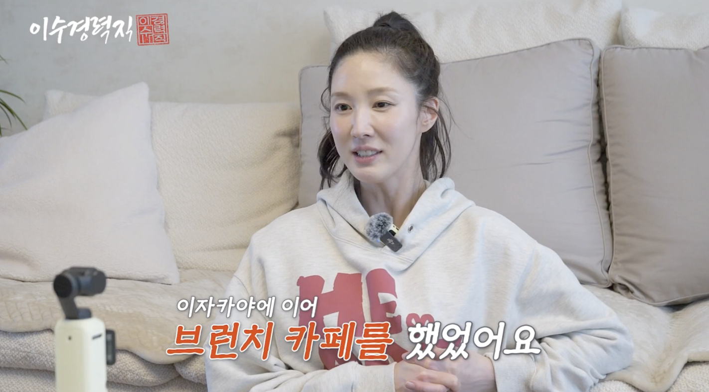 유튜브 '이수경력직'에서 공백기와 사업 실패 털어놓는 이수경