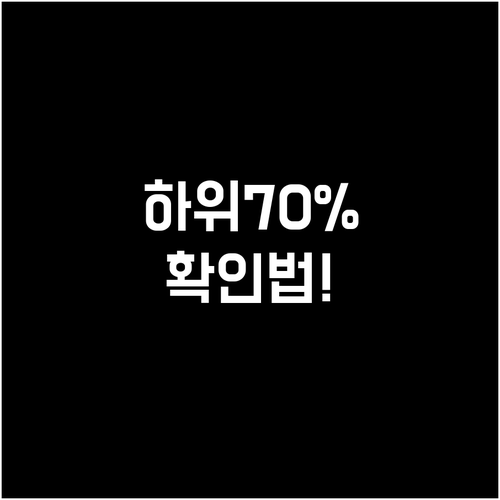 2026년 민생지원금 소득 하위 70..