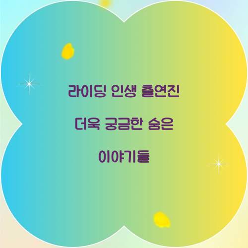 라이딩 인생 출연진
