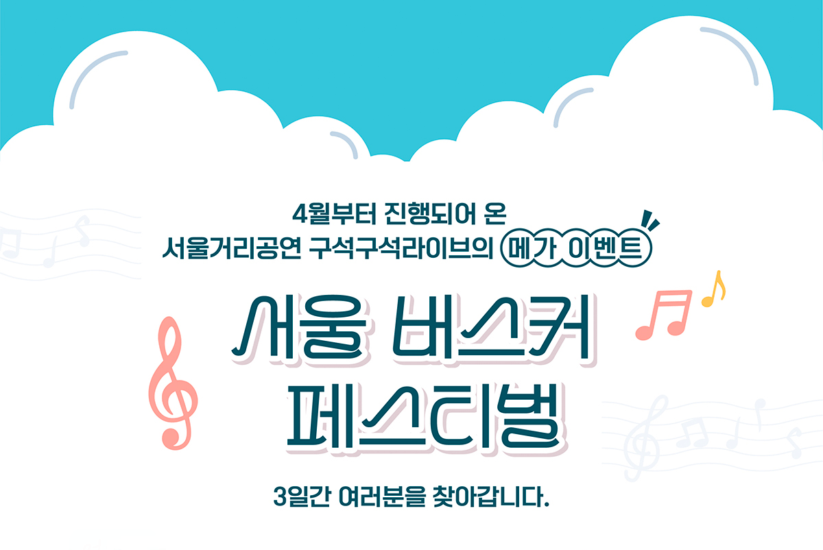 서울 버스커 페스티벌 축제 정보