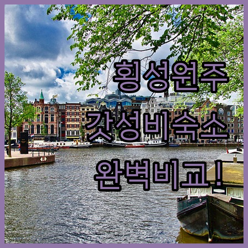 횡성 원주 깨끗한 숙소 추천 및 위치..