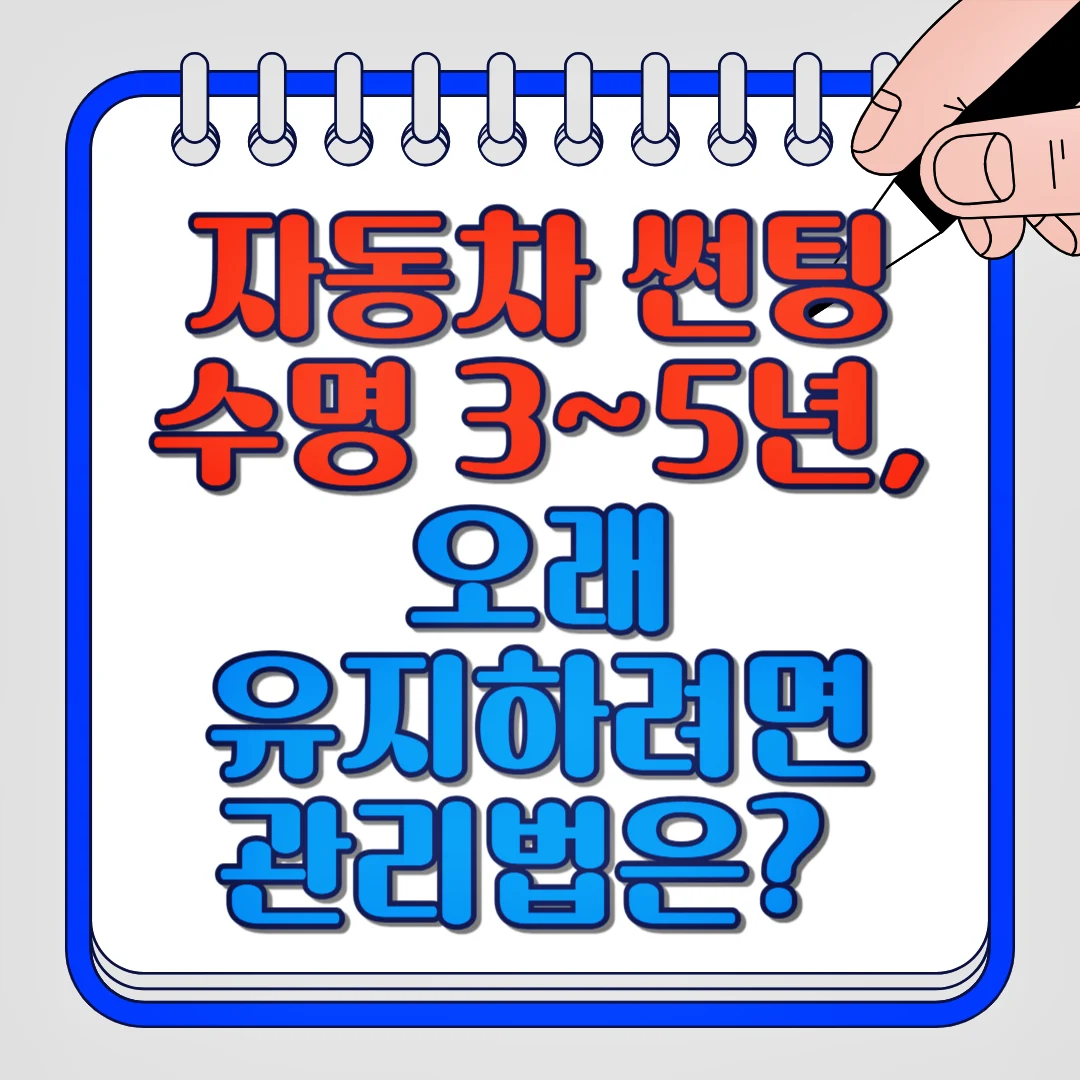자동차 썬팅 수명 3~5년, 오래 유지하려면 관리법은?