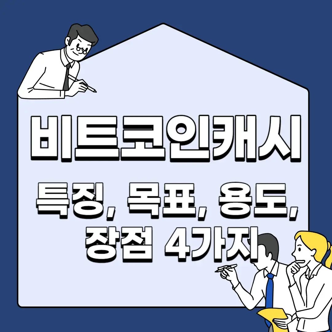 비트코인캐시-특징-목표-용도-장점-4가지
