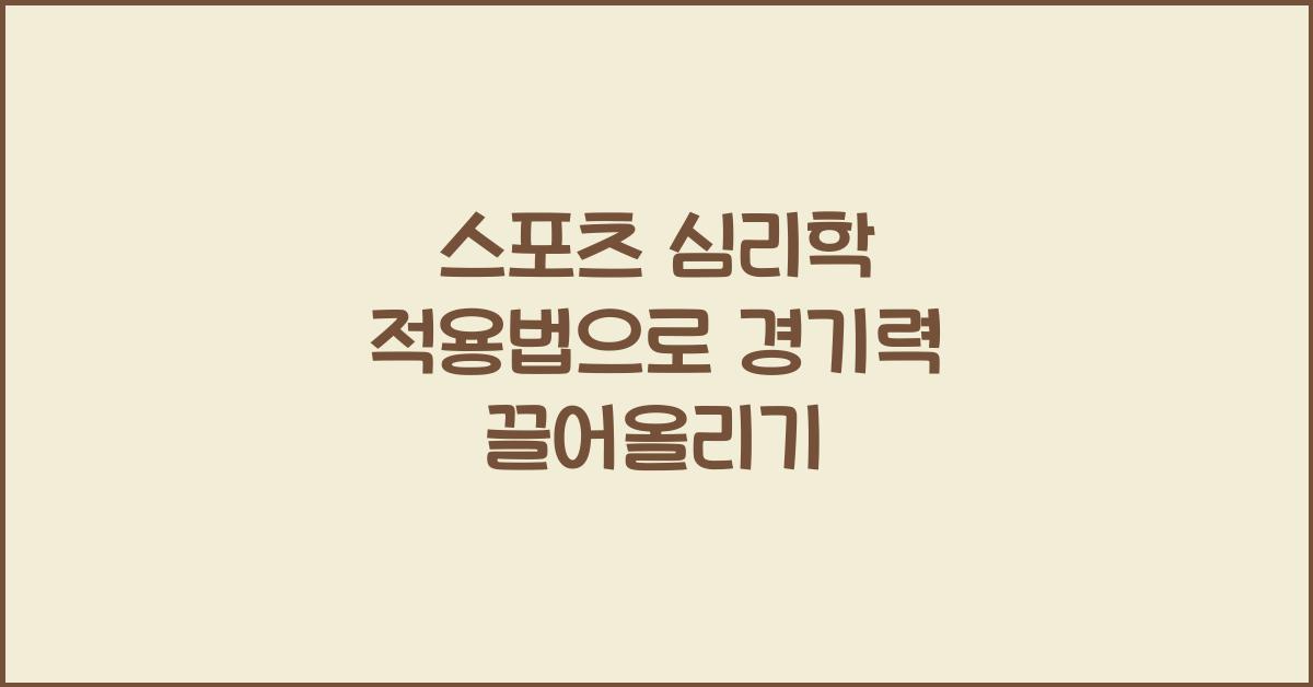 스포츠 심리학 적용법