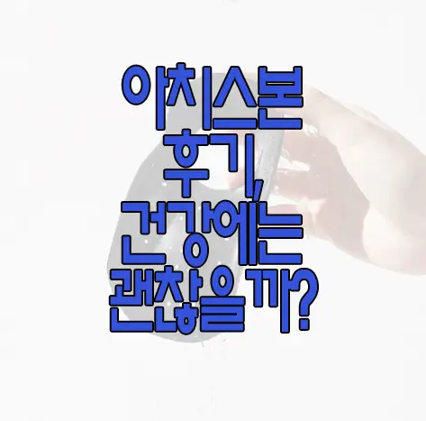 아치스본에 관한 글 썸네일