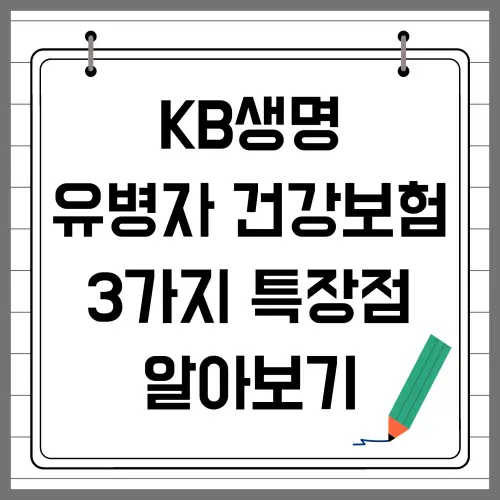 KB생명 유병자 건강보험 3가지 특장점 알아보기